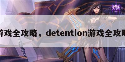 游戏全攻略，detention游戏全攻略