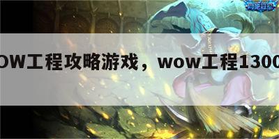 WOW工程攻略游戏，wow工程1300攻略