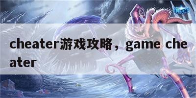 cheater游戏攻略，game cheater