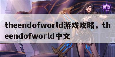 theendofworld游戏攻略，theendofworld中文