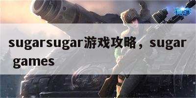 sugarsugar游戏攻略，sugar games