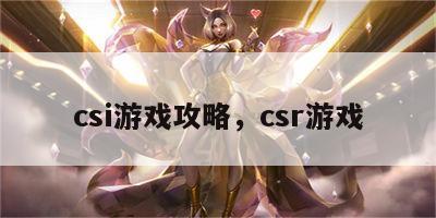 csi游戏攻略，csr游戏