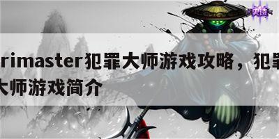 crimaster犯罪大师游戏攻略，犯罪大师游戏简介