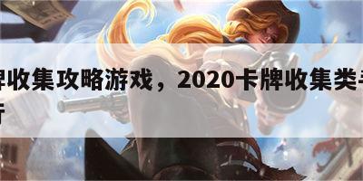 卡牌收集攻略游戏，2020卡牌收集类手游排行