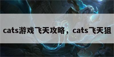 cats游戏飞天攻略，cats飞天狙