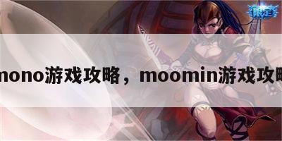 mono游戏攻略，moomin游戏攻略