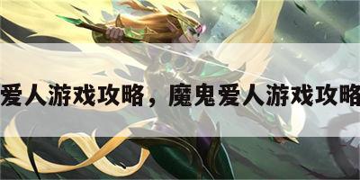 魔鬼爱人游戏攻略，魔鬼爱人游戏攻略大全