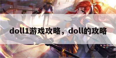 doll1游戏攻略，doll的攻略