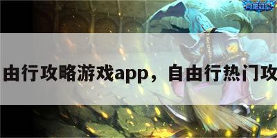 自由行攻略游戏app，自由行热门攻略