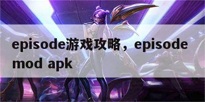 episode游戏攻略，episode mod apk