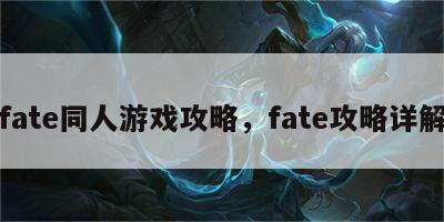 fate同人游戏攻略，fate攻略详解