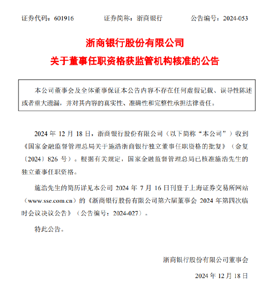 浙商银行：施浩担任独立非执行董事的任职资格获核准