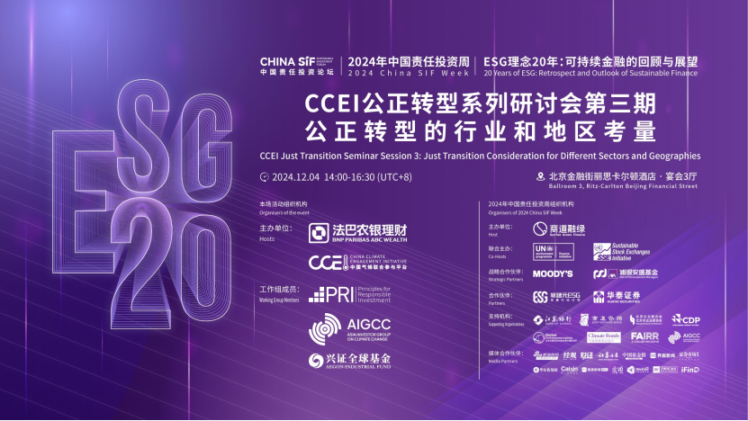 China SIF|CCEI公正转型能力建设研讨会第三期“公正转型的行业和地区考量”成功举办