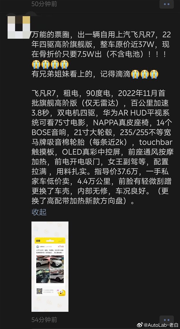 一年亏损近15万元！上汽飞凡R7车主卖车：原价37万元 现只卖7.5万