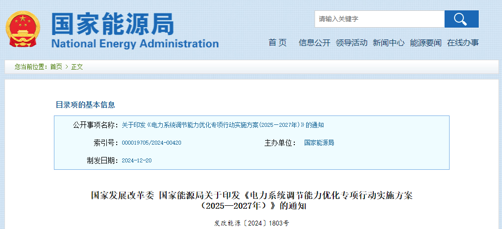 国家发展改革委 国家能源局关于印发《电力系统调节能力优化专项行动实施方案（2025—2027年）》的通知