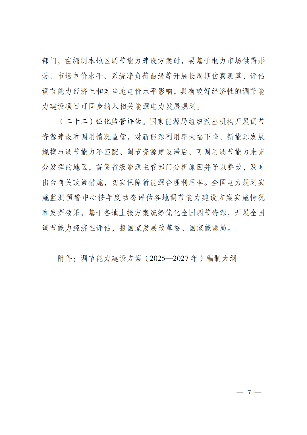 国家发展改革委 国家能源局关于印发《电力系统调节能力优化专项行动实施方案（2025—2027年）》的通知