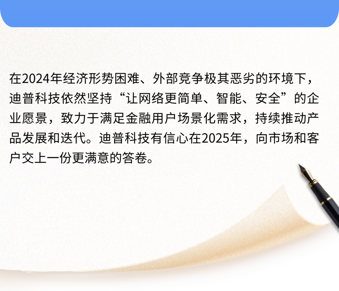 年度盘点丨2024金融行业数字化转型之路：迪普科技的护航与见证