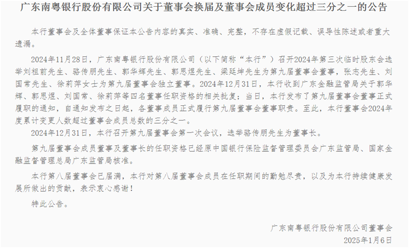 南粤银行董事会完成换届：骆传朋再次当选董事长 成员变化超过总数三分之一