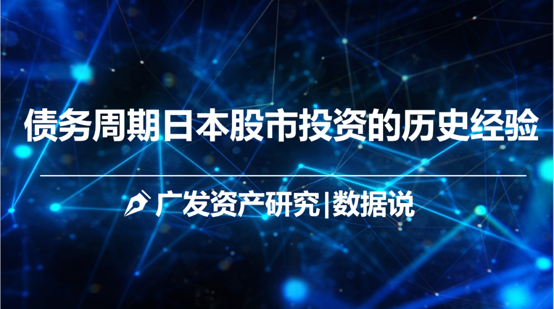 广发资产研究：债务周期日本股市投资的历史经验