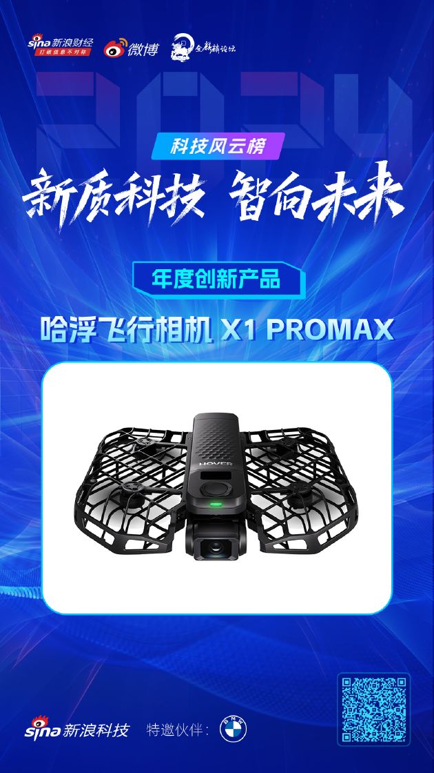 哈浮飞行相机 X1 PROMAX获新浪2024科技风云榜【年度创新产品】奖